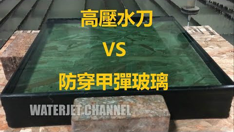 矛盾對決!超高壓水刀可以射穿防穿甲彈玻璃嗎?(中文字幕)